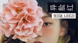 张羽涵新单曲《异脸红》上线 天马行空勾勒少女畅想