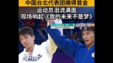 中国台北队“亚运百金”到手 是队史首枚亚运柔道金牌！